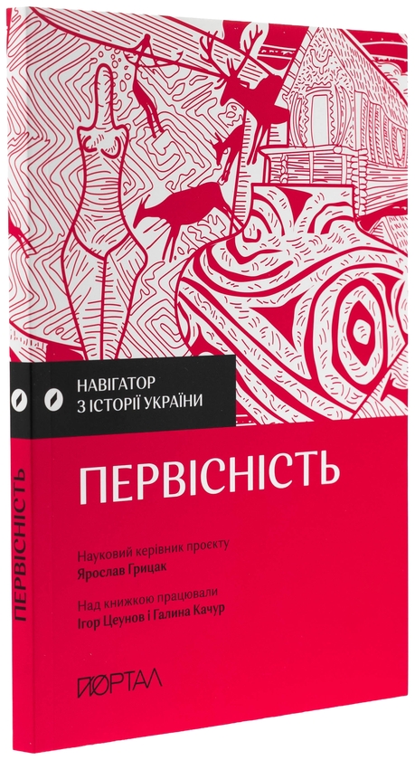 Паперова книга «Навігатор з історії України. Первісність», авторів Ігор Цеунов, Галина Качур - фото №1