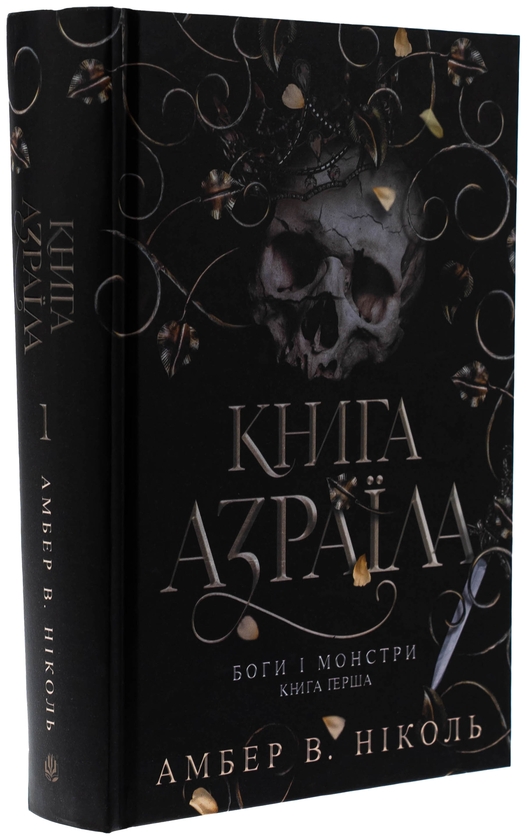 Бумажная книга «Боги і монстри. Книга 1. Книга Азраїла», автор Амбер В. Николь - фото №1
