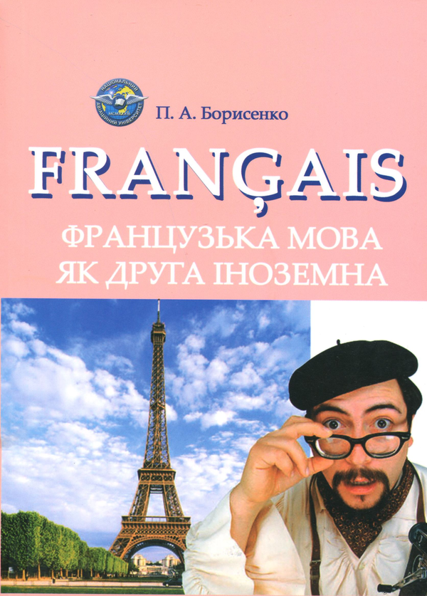 Книга Французька мова як друга іноземна