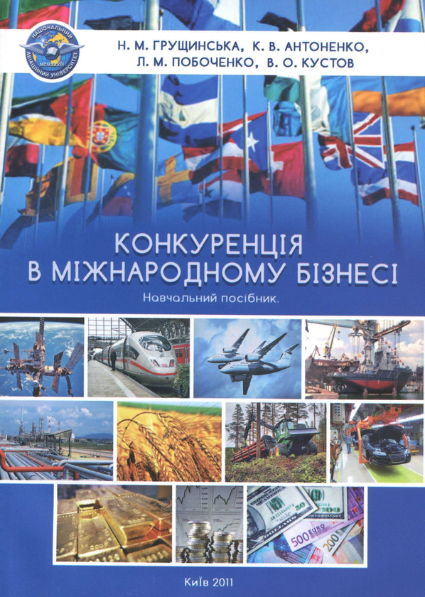 Бумажная книга «Конкуренція в міжнародному бізнесі», авторов Наталья Грущинская, Катерина Антоненко, Леся Побоченко, Владимир Кустов - фото №1