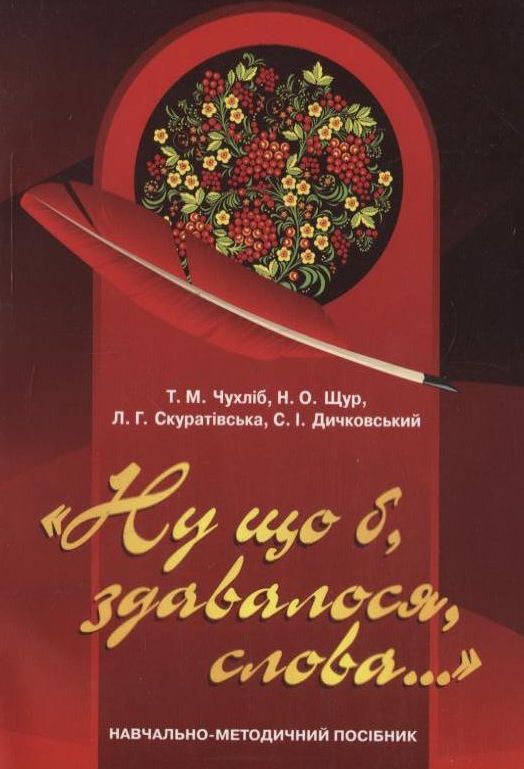 Бумажная книга «Ну що б, здавалося, слова...», авторов Татьяна Чухлиб, Наталья Щур, Людмила Скуратовская, Степан Дичковский - фото №1