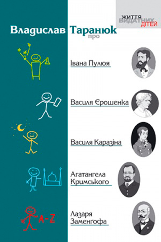 Бумажная книга «Про Івана Пулюя, Василя Єрошенка, Василя Каразіна, Агатангела Кримського, Лазаря Заменгофа», автор Владислав Таранюк - фото №1