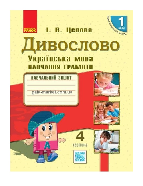 Бумажная книга «Дивослово. Українська мова. 1 клас. Навчання грамоти у 4 частинах. Частина 4», автор Ирина Цепова - фото №1