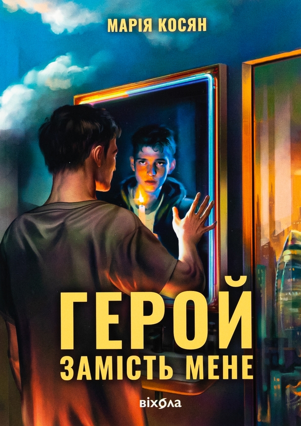 Бумажная книга «Герой замість мене», автор Мария Косян - фото №1