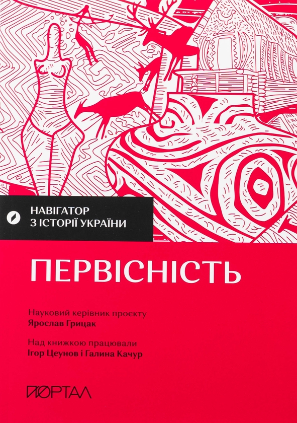 Паперова книга «Навігатор з історії України. Первісність», авторів Ігор Цеунов, Галина Качур - фото №1