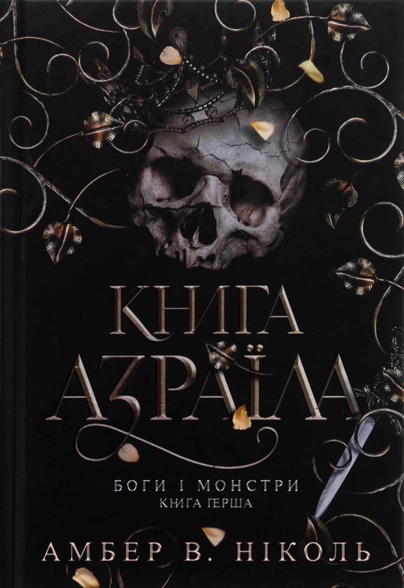 Бумажная книга «Боги і монстри. Книга 1. Книга Азраїла», автор Амбер В. Николь - фото №1