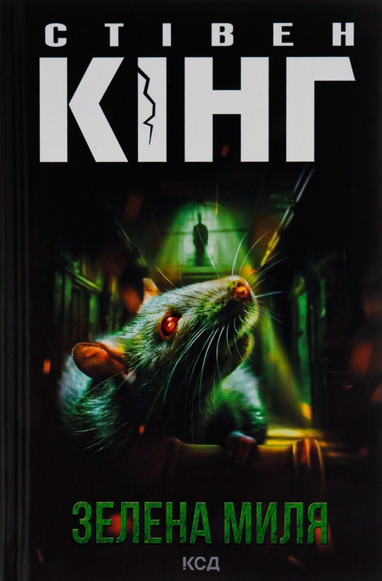 Паперова книга «Зелена миля», автор Стівен Кінг - фото №1