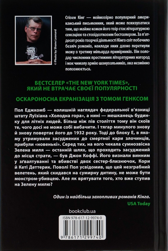 Паперова книга «Зелена миля», автор Стівен Кінг - фото №1