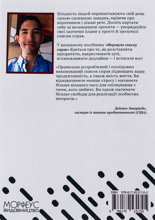 Бумажная книга «Формула списку справ. Посібник зі створення списків справ, які працюють без стресу!», автор Деймон Захариадис - фото №1
