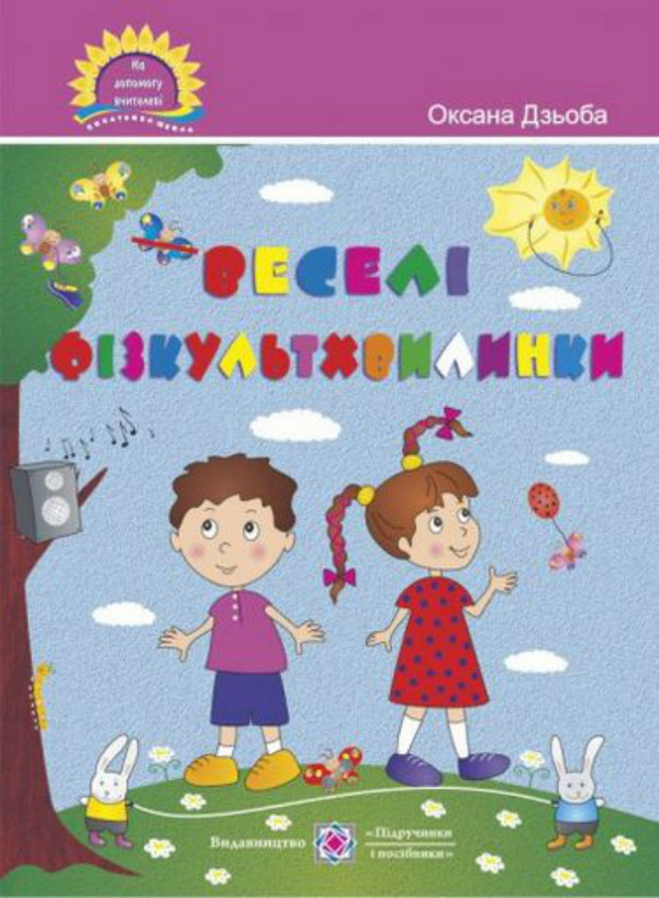 [object Object] «Веселі фізкультхвилинки. Посібник для вчителя», автор О. Дзьоба - фото №1