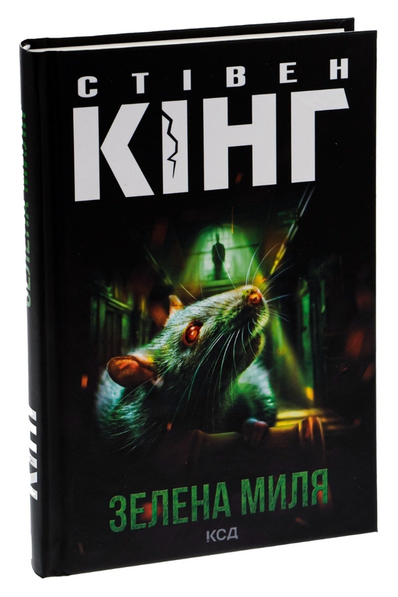 Паперова книга «Зелена миля», автор Стівен Кінг - фото №1