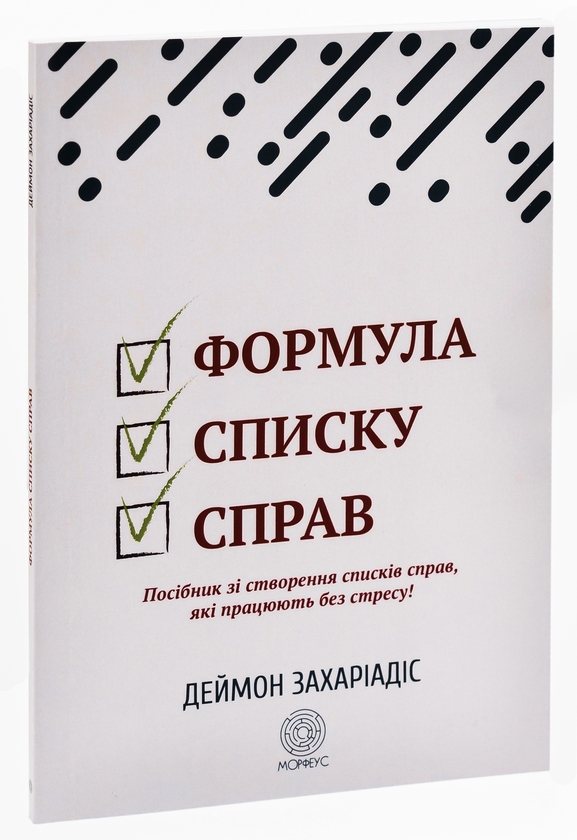 Бумажная книга «Формула списку справ. Посібник зі створення списків справ, які працюють без стресу!», автор Деймон Захариадис - фото №1