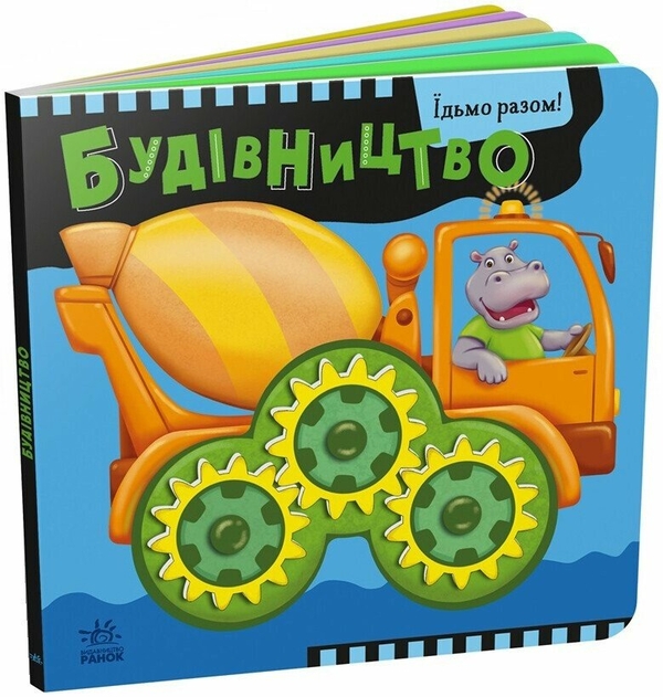 Паперова книга «Їдьмо разом! Будівництво», автор Олег Овчаренко - фото №1
