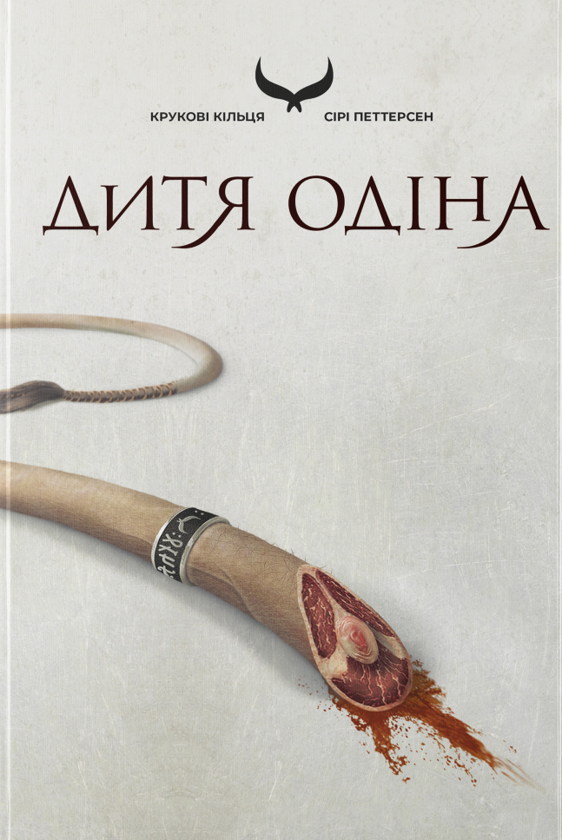 Паперова книга «Дитя Одіна», автор Сірі Петтерсен - фото №1