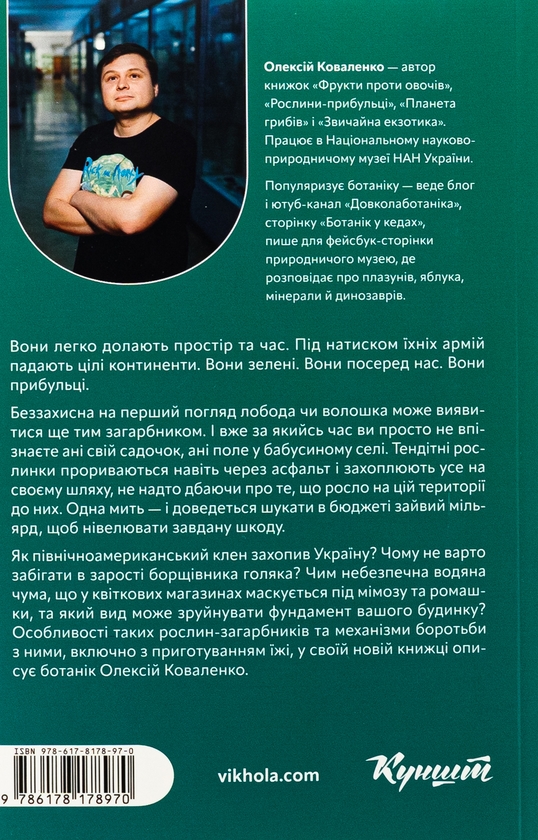 [object Object] «Рослини-прибульці. Як борщівник та амброзія захоплюють Землю», автор Олексій Коваленко - фото №2 - мініатюра