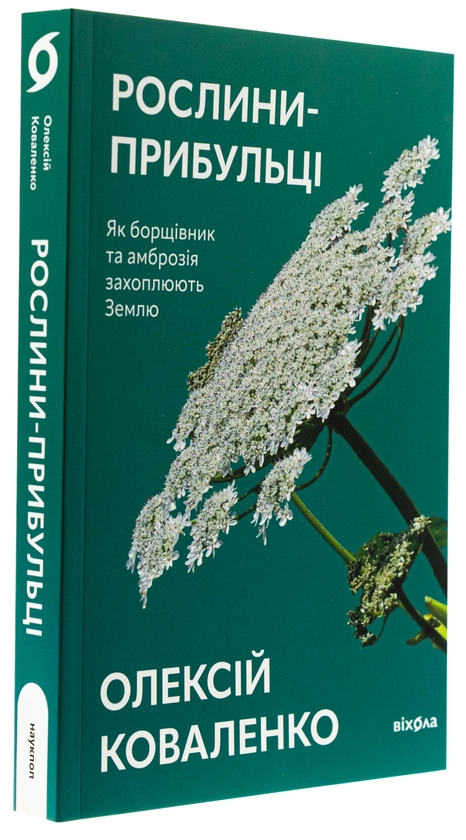 [object Object] «Рослини-прибульці. Як борщівник та амброзія захоплюють Землю», автор Олексій Коваленко - фото №3 - мініатюра