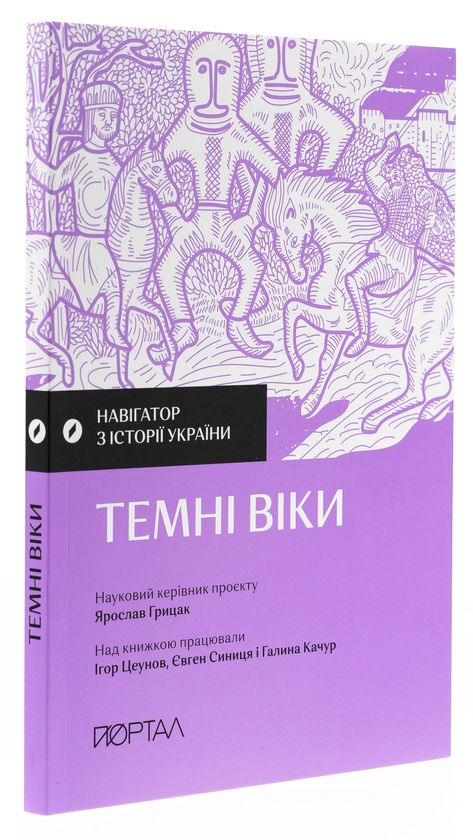 Бумажная книга «Навігатор з історії України. Темні віки», авторов Игорь Цеунов, Евгений Синица, Галина Качур - фото №1