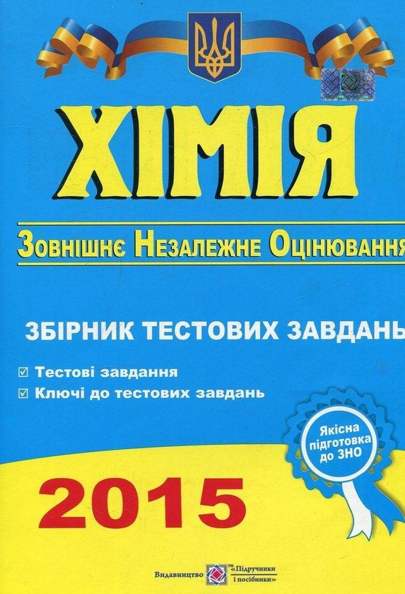 [object Object] «Хімія. Тестові завдання для підготовки до зовнішнього незалежного оцінювання 2015», автор Ольга Березан - фото №1