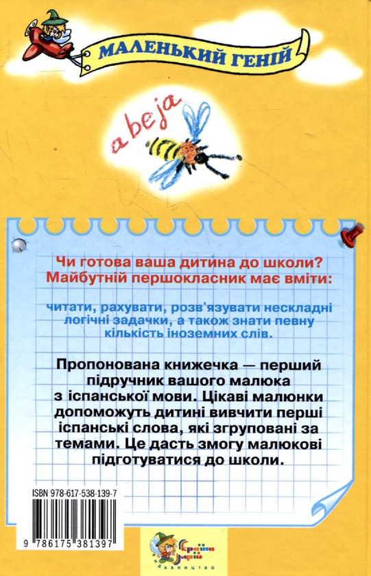 Паперова книга «Іспанська мова для малюків від 2 до 5 років», автор Наталя Лавська - фото №1