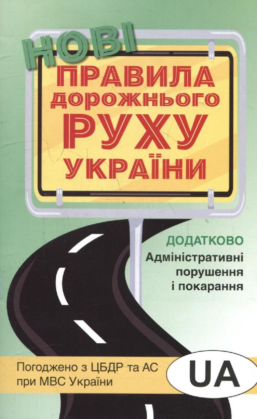Паперова книга «Правила дорожнього руху України» - фото №1