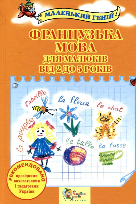 Паперова книга «Французька мова для малюків від 2 до 5 років», автор Оксана Панченко - фото №1
