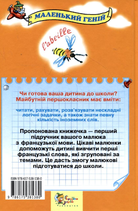 Паперова книга «Французька мова для малюків від 2 до 5 років», автор Оксана Панченко - фото №1