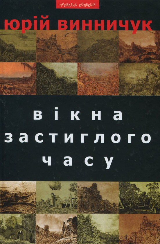 Паперова книга «Вікна застиглого часу», автор Юрій Винничук - фото №1