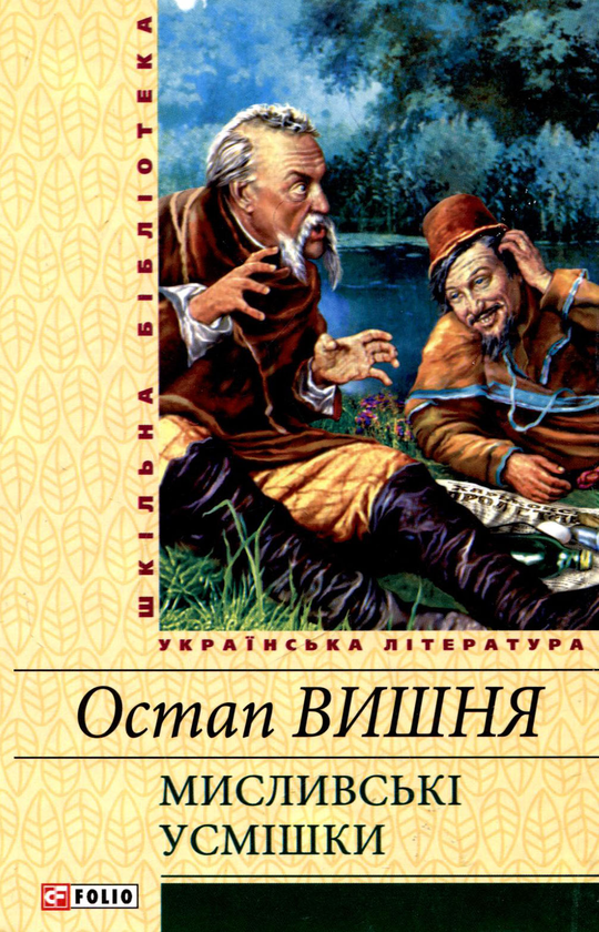 Электронная книга «Мисливські усмішки», автор Остап Вишня - фото №1