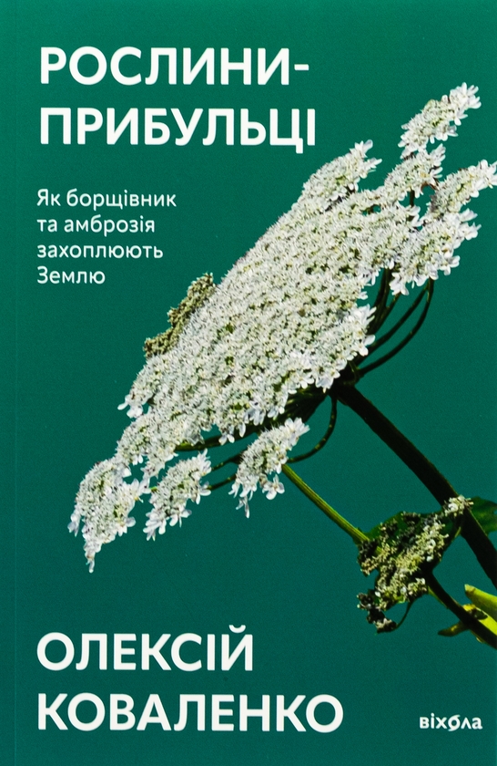 [object Object] «Рослини-прибульці. Як борщівник та амброзія захоплюють Землю», автор Олексій Коваленко - фото №1