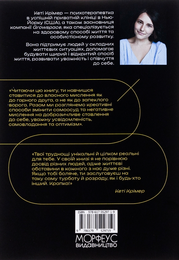 Бумажная книга «Л*йно, яке я говорю собі. 40 способів позбутися негативного самонавіювання, яке заважає твоєму розвитку», автор Кэти Кример - фото №1