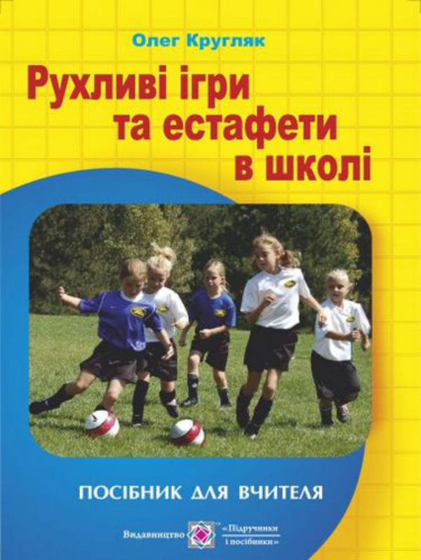 Бумажная книга «Рухливі ігри та естафети в школі. Посібник для вчителя», автор О. Кругляк - фото №1