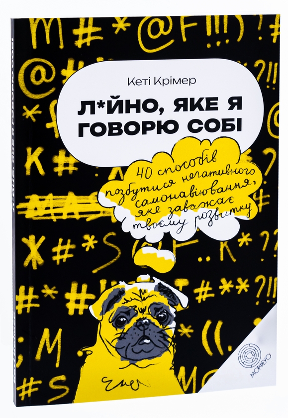 Бумажная книга «Л*йно, яке я говорю собі. 40 способів позбутися негативного самонавіювання, яке заважає твоєму розвитку», автор Кэти Кример - фото №1