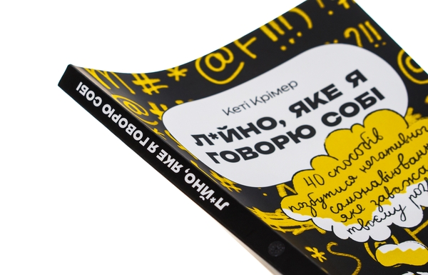 Бумажная книга «Л*йно, яке я говорю собі. 40 способів позбутися негативного самонавіювання, яке заважає твоєму розвитку», автор Кэти Кример - фото №1
