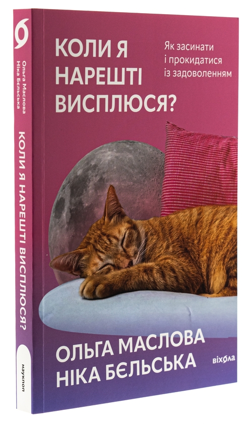 Бумажная книга «Коли я нарешті висплюся?», авторов Ольга Маслова, Ника Бельская - фото №1