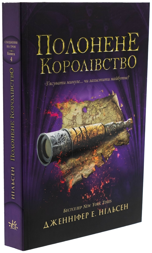 Бумажная книга «Сходження на трон. Книга 4. Полонене королівство», автор Дженнифер Э. Нильсен - фото №1