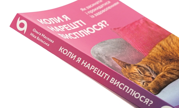 Бумажная книга «Коли я нарешті висплюся?», авторов Ольга Маслова, Ника Бельская - фото №1