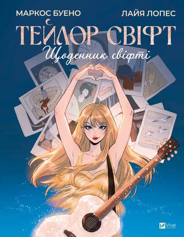 Бумажная книга «Тейлор Свіфт. Щоденник свіфті», автор Маркос Буэно - фото №1