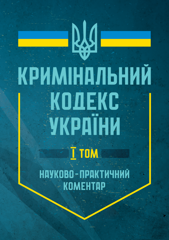 Бумажная книга «Кримінальний кодекс України. Науково-практичний коментар. У двох томах. Станом на 17 лютого 2025 року» - фото №1
