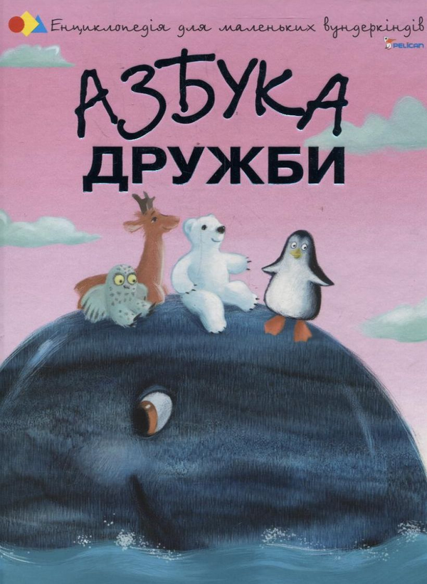 Бумажная книга «Азбука дружби», автор Наталия Чуб - фото №1