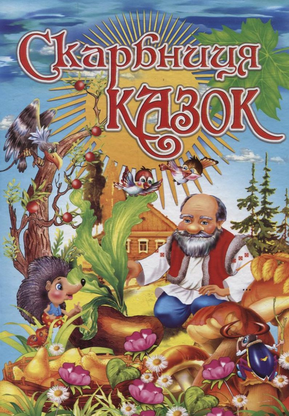 Бумажная книга «Скарбниця казок» - фото №1
