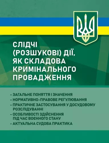 Бумажная книга «Слідчі (розшукові) дії як складова кримінального провадження», авторов Сергей Петков, Дмитрий Журавлев, Е. Соболь, Алексей Дрозд, Виктор Бесчастный - фото №1