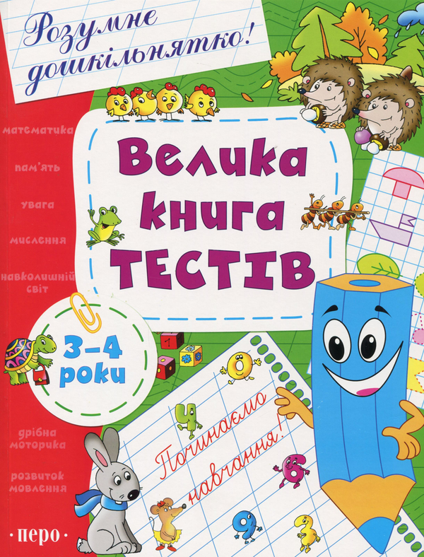 Бумажная книга «Велика книга тестів. 3-4 роки» - фото №1