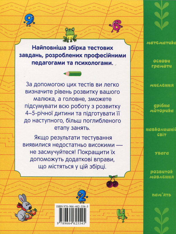 Бумажная книга «Велика книга тестів. 4-5 років» - фото №1