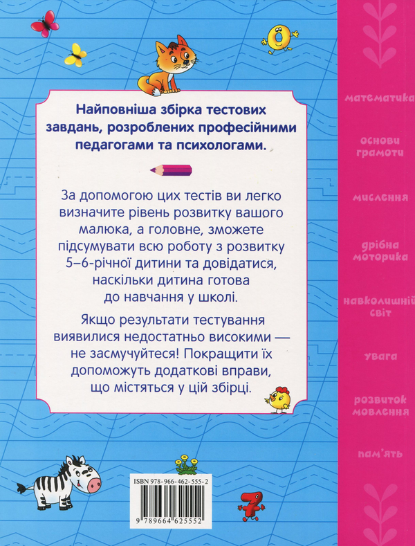 [object Object] «Велика книга тестів. 5-6 років» - фото №3 - мініатюра