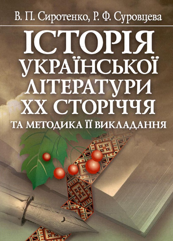 Бумажная книга «Історія української літератури ХХ сторіччя та методика її викладання», авторов Валерий Сиротенко, Раиса Суровцева - фото №1