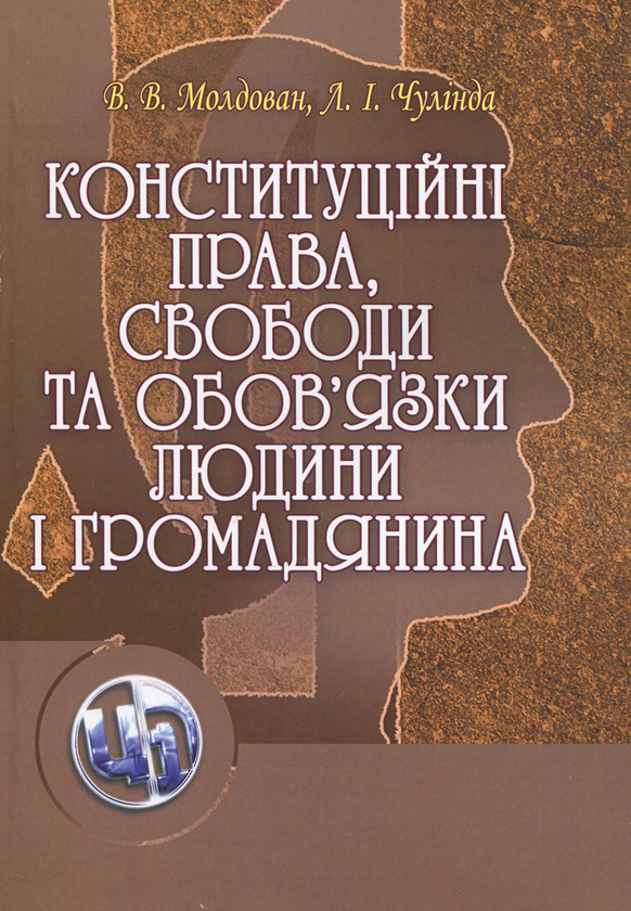 Бумажная книга «Конституційні права, свободи та обов'язки людини і громадянина», автор Валериан Молдован - фото №1