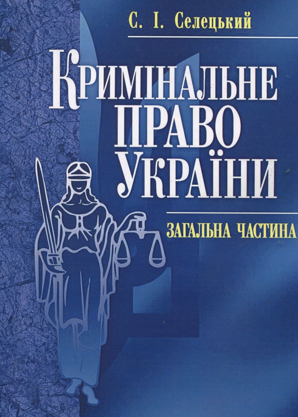 Бумажная книга «Кримінальне право України. Загальна частина», автор Станислав Селецкий - фото №1