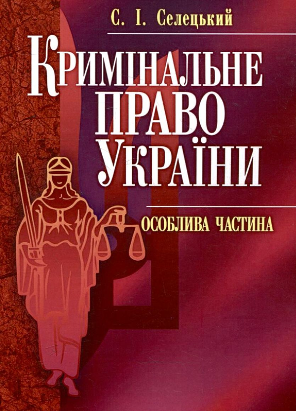 Бумажная книга «Кримінальне право України. Особлива частина», автор Станислав Селецкий - фото №1