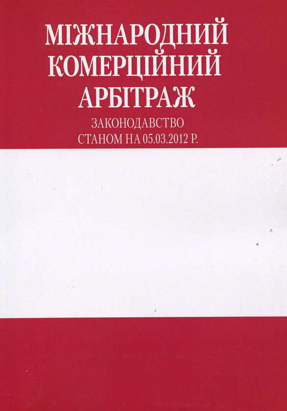 Бумажная книга «Міжнародний комерційний арбітраж» - фото №1
