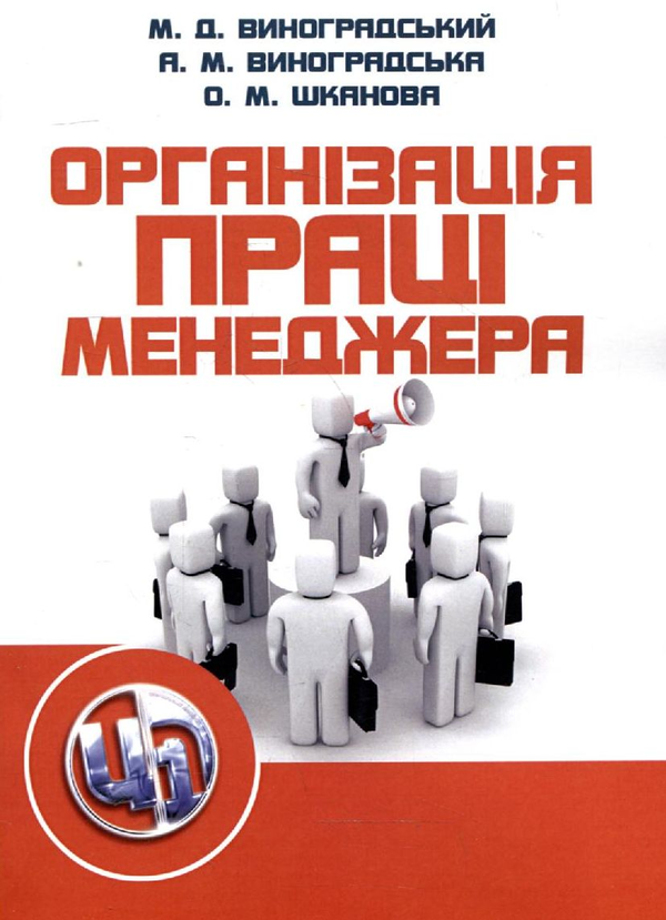 [object Object] «Організація праці менеджера. Навчальний посібник», авторов Николай Виноградский, Алла Виноградская, Елена Шканова - фото №1